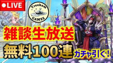 【ドラクエタクト】雑談生放送！無料100連ガチャ一気に引くぞー！