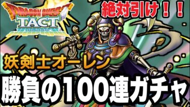 【ドラクエタクト】絶対、引け。『妖剣士オーレン』勝負の100連ガチャ！！！【DQT】