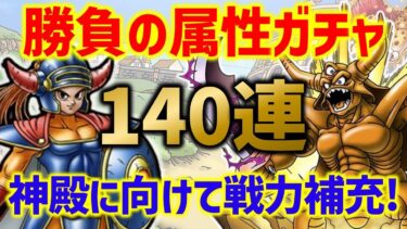 【ドラクエタクト】指揮者の神殿実装記念ガチャ140連！一気に引いて戦力補充だー！！