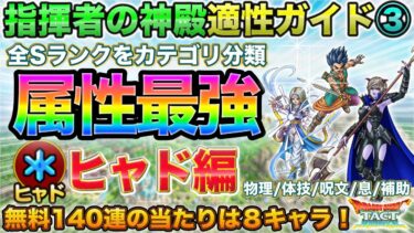 【ドラクエタクト】ヒャド属性最強Ｓランク | 指揮者の神殿の適性/無料140連当たり