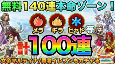 【ドラクエタクト】属性ガチャ無料140連前半メラギラヒャド＆女帝マルティナなど計100連【ガチャ】【４周年】