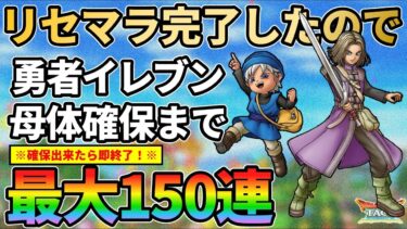 【ドラクエタクト】リセマラ完了！結果報告しつつ勇者イレブン最大150連回していきます