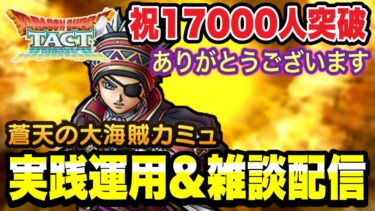 【ドラクエタクト】㊗17000人突破『蒼天の大海賊カミュ』実践運用＆雑談配信！！【ＤＱＴ】