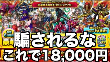 【ドラクエタクト】運営よ！有償18,000円60連ガチャはもう引かない💢💢【自分で決めるダブルピックアップガチャ】