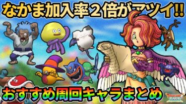 【ドラクエタクト】なかま加入率2倍で集めたいキャラクターまとめ