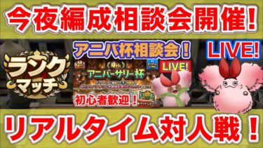 【ドラクエタクト】今夜20時から編成相談会を開催します～【リアルタイム対人戦】