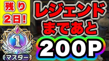 【ドラクエタクト】今日こそレジェンドへ！残り200P！【リアルタイム対人戦】