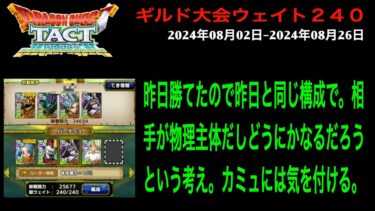 【ドラクエタクト】ギルド大会 2024年08月02日-2024年08月26日 予選第２試合