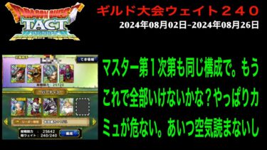 【ドラクエタクト】ギルド大会 2024年08月02日-2024年08月26日 マスター第１試合