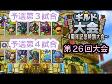 【ドラクエタクト】闘技場第26回ギルド大会　予選第3試合・第4試合！　　　【タクト】【闘技場】