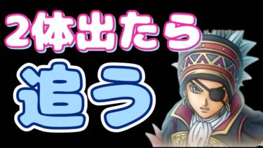 【ドラクエタクト】緊急有償ガチャ30連！！復活なのか？