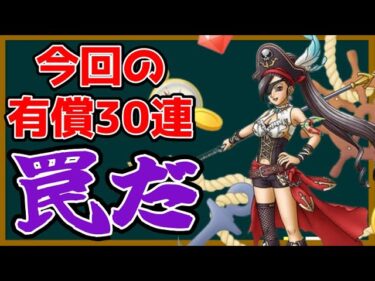 【ドラクエタクト】絶海の女帝マルティナ有償30連ガチャ、これはやるべき？いや、絶対運営の罠！