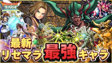 【ドラクエタクト】タクト4周年最新版リセマラ最強キャラ‼️こいつが出たらリセマラ終了‼️