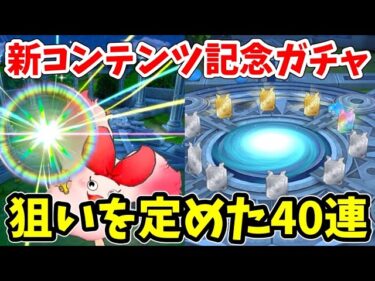 【ガチャ】メラ＆ギラ属性強化ガチャ40連勝負！