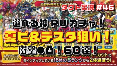 【ドラクエタクト実況#46】タクト４周年最高の神PUガチャ！『選べるWPU』ガチャ60連で、夏ピ＆デスタをダブルで3凸狙いの結果、、、の巻