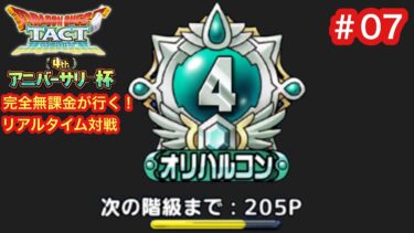 【ドラクエタクト】完全無課金が行く！リアルタイム対戦！【4thアニバーサリー杯】