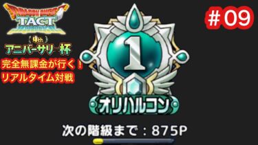 【ドラクエタクト】完全無課金が行く！リアルタイム対戦！【4thアニバーサリー杯】