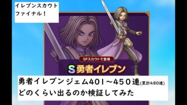 【ドラクエタクト】イレブン登場!凸が欲しい追加50連。累計480連で最低保障2凸を超えていけるか?【4周年イベント】