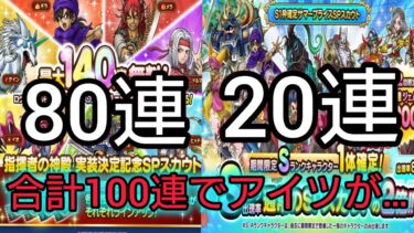 【ドラクエタクト】#540。属性ガチャ80連、サマープライスガチャ20連、合計100連したら勝ち申したー！