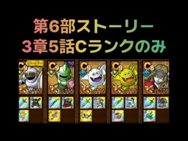 【ドラクエタクト 】ストーリー6部3章5話　Cランクのみ