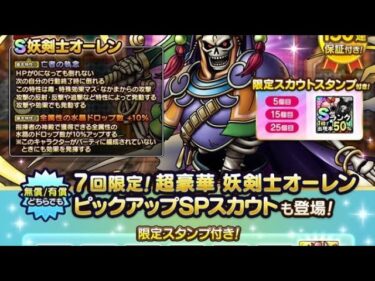 【ドラクエタクト】妖剣士オーレン70連ガチャ　#ドラゴンクエストタクト