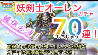 【ドラクエタクト】妖剣士オーレンガチャ70連！確保必須キャラなので回します。