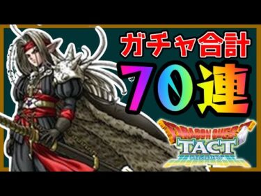 【ドラクエタクト】レジェンド到達の為に！ガチャ70連やるぞ！