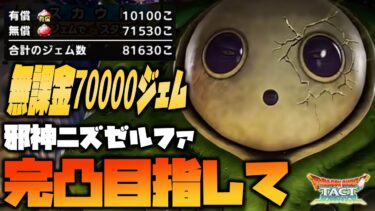 【ドラクエタクト】必死に貯めた無課金ジェム『70,000個』で邪神ニズゼルファの完凸を目指す！【ぎこちゃん】