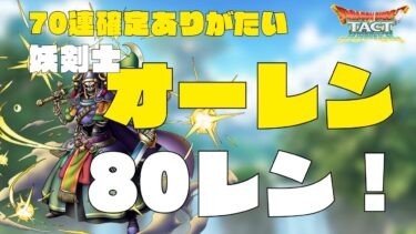 【ドラクエタクト】妖剣士オーレンガチャ計80連！1凸したいよ