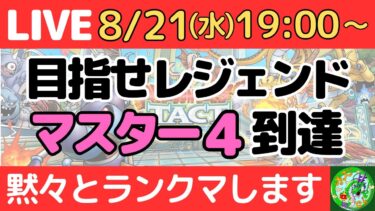 8/21いきなりライブ配信【ドラクエタクト】レジェンド目指して、黙々とランクマッチ！！