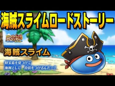 【ドラクエタクト】ライブ827 海賊スライムロードストーリー