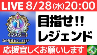 8/28いきなりライブ配信【ドラクエタクト】目指せ!!レジェンド、応援宜しくお願いいたします。