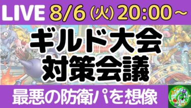 8/6いきなりライブ配信【ドラクエタクト】ギルド大会、最悪な防衛パを想像