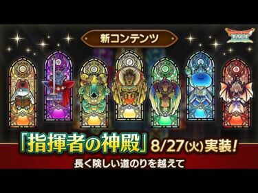 【指揮者の神殿】無課金攻略の癒しの場　ドラクエタクト[DQタクト]　高評価または低評価とチャンネル登録宜しくなの