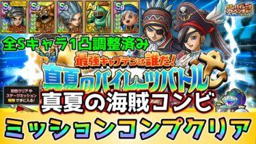 【DQタクト】最強キャプテンは誰だ！真夏のパイレーツバトル 真夏の海賊コンビをミッションコンプクリア出来る編成紹介【#ドラクエタクト/#ドラゴンクエストタクト/#DQTact】