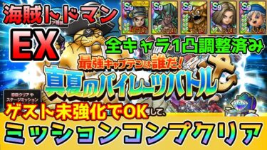 【DQタクト】最強キャプテンは誰だ！真夏のパイレーツバトル 海賊トドマンEXをミッションコンプクリア出来る編成紹介【#ドラクエタクト/#ドラゴンクエストタクト/#DQTact】