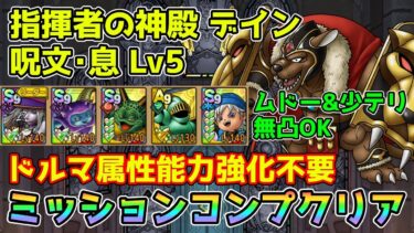 【DQタクト】指揮者の神殿 デイン 呪文･息LV5をミッションコンプクリア出来る編成紹介【#ドラクエタクト/#ドラゴンクエストタクト/#DQTact】