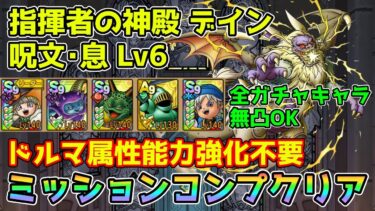 【DQタクト】指揮者の神殿 デイン 呪文･息LV6をミッションコンプクリア出来る編成紹介【#ドラクエタクト/#ドラゴンクエストタクト/#DQTact】