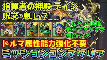 【DQタクト】指揮者の神殿 デイン 呪文･息LV7をミッションコンプクリア出来る編成紹介【#ドラクエタクト/#ドラゴンクエストタクト/#DQTact】