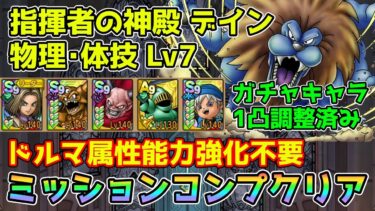 【DQタクト】指揮者の神殿 デイン 物理･体技LV7をミッションコンプクリア出来る編成紹介【#ドラクエタクト/#ドラゴンクエストタクト/#DQTact】