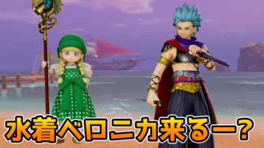 【DQタクト】水着ベロニカ来るかな!?次なる水着キャラは誰だー？【#ドラクエタクト/#DQTact/#ドラゴンクエストタクト】