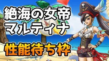 【DQタクト】絶海の女帝マルティナ性能待ち枠！【#ドラクエタクト/#DQTact/#ドラゴンクエストタクト】