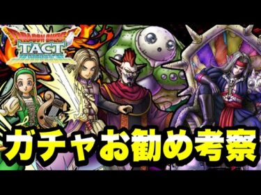 【ドラクエタクト】４周年～真ドラクエⅪイベント～ガチャお勧め考察！！【DQT】