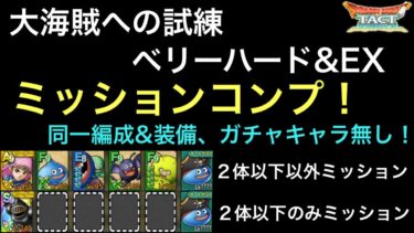 【ドラクエタクト】大海賊への試練 ベリーハード&EX 簡単！！ 2回に分けてミッションコンプ！【ゲーム実況】