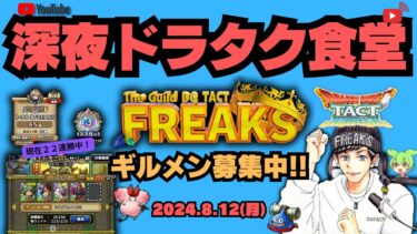 【ドラクエタクト】華金夜ライブ！FREAK’Sギルドメンバー募集してます！スカウト配信枠！【DQT】