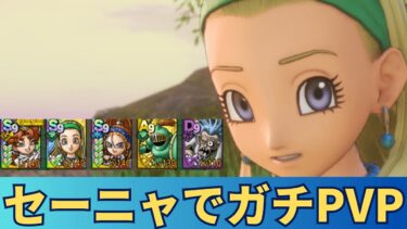 【ドラクエタクト】セーニャでガチPVP &指揮者の神殿攻略！！！わたぼうでレジェンド達成　　4周年　タクトPVP配信。　　ドラクエタクトリアルタイム対戦