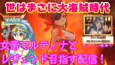 【ドラクエタクト] PVPは大海賊時代！女帝マルティナでレジェンド目指す配信！【ギルメン募集中】