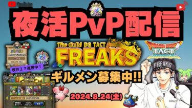 【ドラクエタクト】夜活PvPライブ！FREAK’Sギルドメンバー募集してます！スカウト配信枠第２弾！【DQT】