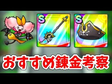 【超優秀】S装備２種類のおすすめ練金を紹介します