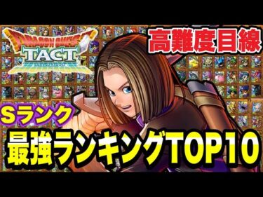 【ドラクエタクト】高難度目線～Sランク～『最強ランキングＴＯＰ１０』発表！！！【DQT】